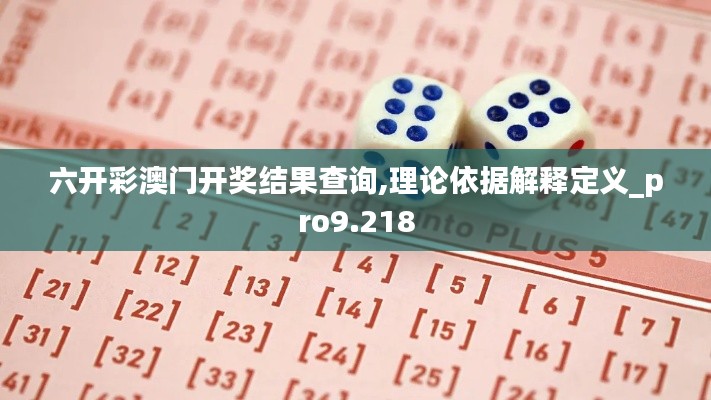 六开彩澳门开奖结果查询,理论依据解释定义_pro9.218