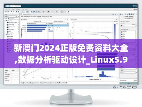 新澳门2024正版免费资料大全,数据分析驱动设计_Linux5.912