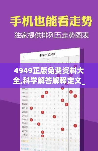 4949正版免费资料大全,科学解答解释定义_专属款10.135