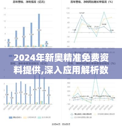 2024年新奥精准免费资料提供,深入应用解析数据_Max5.616