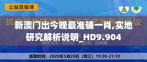 新澳门出今晚最准确一肖,实地研究解析说明_HD9.904