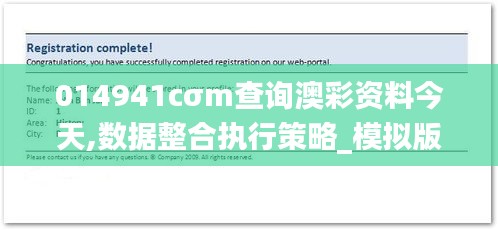 014941cσm查询澳彩资料今天,数据整合执行策略_模拟版16.170