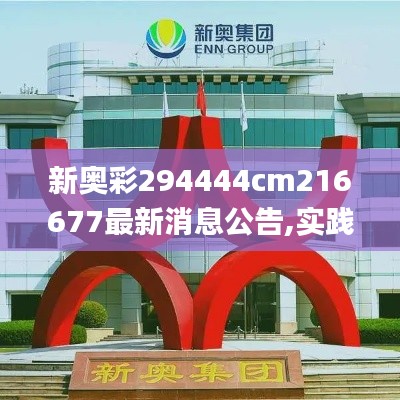 新奥彩294444cm216677最新消息公告,实践性方案设计_特供版17.313