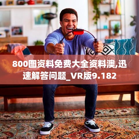 800图资料免费大全资料澳,迅速解答问题_VR版9.182