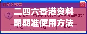 二四六香港资料期期准使用方法,全面数据解释定义_BT12.927