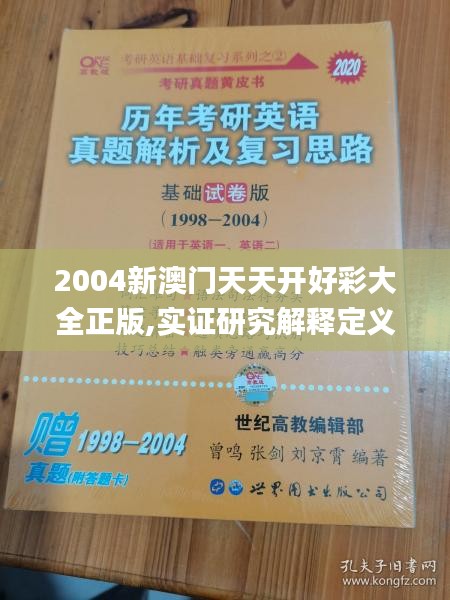 2004新澳门天天开好彩大全正版,实证研究解释定义_进阶款5.897