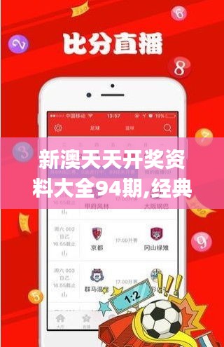 新澳天天开奖资料大全94期,经典分析说明_W9.518