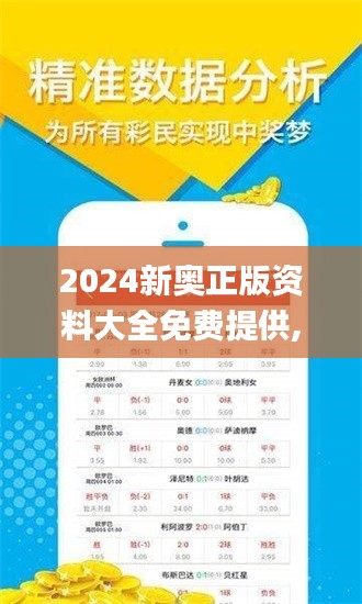 2024新奥正版资料大全免费提供,深层数据应用执行_移动版8.277