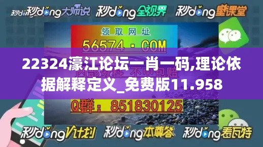 22324濠江论坛一肖一码,理论依据解释定义_免费版11.958