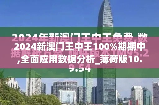 2024新澳门王中王100%期期中,全面应用数据分析_薄荷版10.833