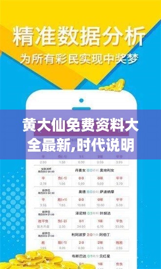 黄大仙免费资料大全最新,时代说明评估_桌面款14.699