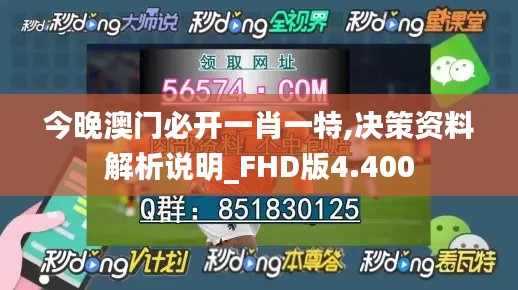 今晚澳门必开一肖一特,决策资料解析说明_FHD版4.400