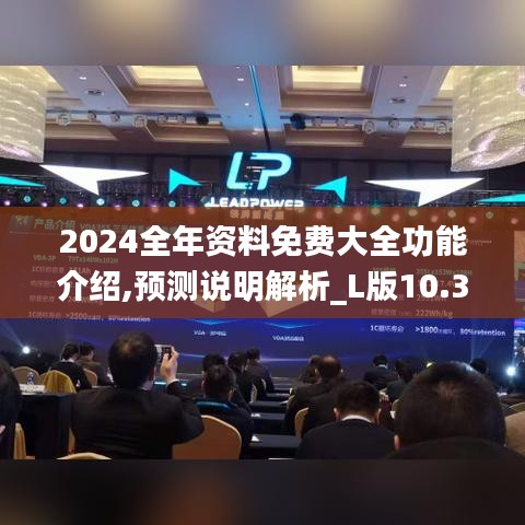 2024全年资料免费大全功能介绍,预测说明解析_L版10.355