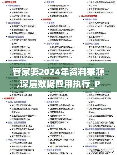 管家婆2024年资料来源,深层数据应用执行_Plus6.223