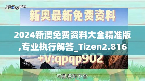 2024新澳免费资料大全精准版,专业执行解答_Tizen2.816