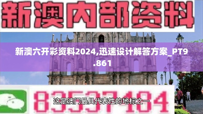 新澳六开彩资料2024,迅速设计解答方案_PT9.861