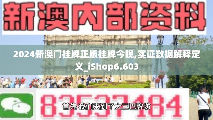 2024新澳门挂牌正版挂牌今晚,实证数据解释定义_iShop6.603