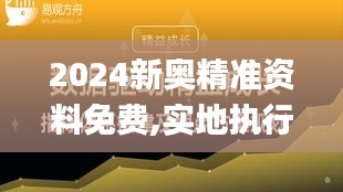 2024新奥精准资料免费,实地执行考察设计_XT5.847