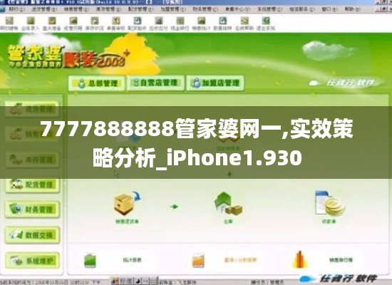 7777888888管家婆网一,实效策略分析_iPhone1.930