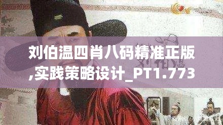 刘伯温四肖八码精准正版,实践策略设计_PT1.773