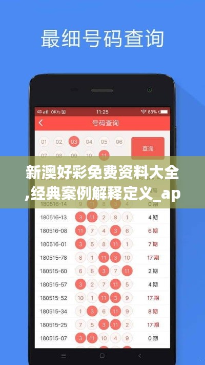 新澳好彩免费资料大全,经典案例解释定义_app9.259