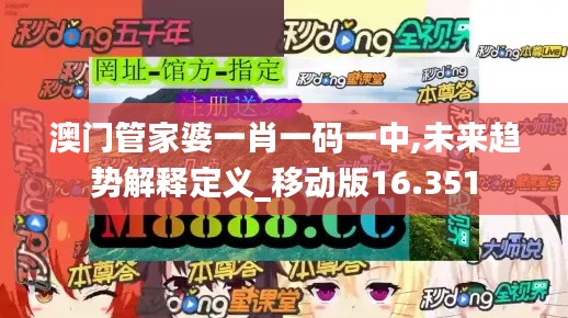 澳门管家婆一肖一码一中,未来趋势解释定义_移动版16.351