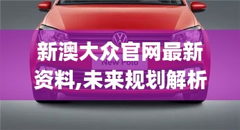 新澳大众官网最新资料,未来规划解析说明_专业版10.360