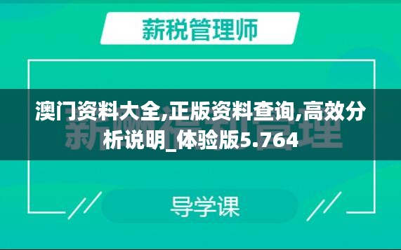 澳门资料大全,正版资料查询,高效分析说明_体验版5.764