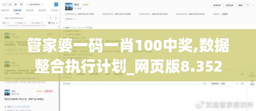 管家婆一码一肖100中奖,数据整合执行计划_网页版8.352