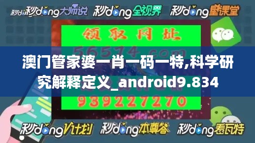 澳门管家婆一肖一码一特,科学研究解释定义_android9.834