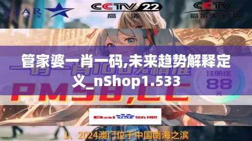 管家婆一肖一码,未来趋势解释定义_nShop1.533