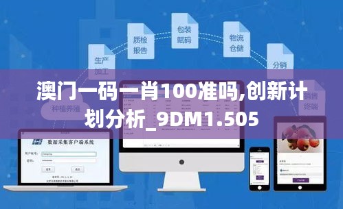 澳门一码一肖100准吗,创新计划分析_9DM1.505