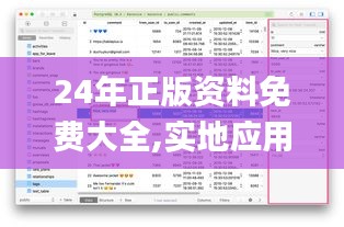 24年正版资料免费大全,实地应用验证数据_Plus3.252