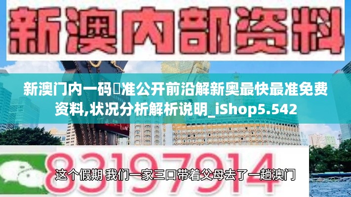 新澳门内一码棈准公开前沿解新奥最快最准免费资料,状况分析解析说明_iShop5.542