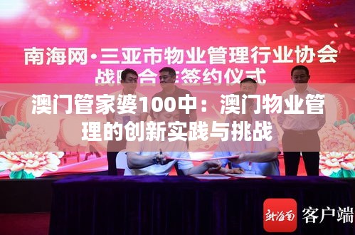 澳门管家婆100中：澳门物业管理的创新实践与挑战