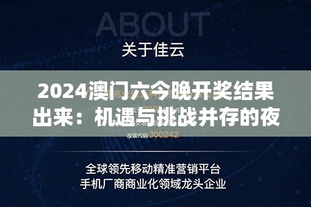 2024澳门六今晚开奖结果出来：机遇与挑战并存的夜晚