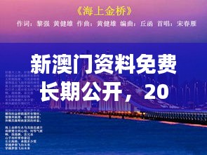 新澳门资料免费长期公开，2024：促进全球化信息交流的桥梁