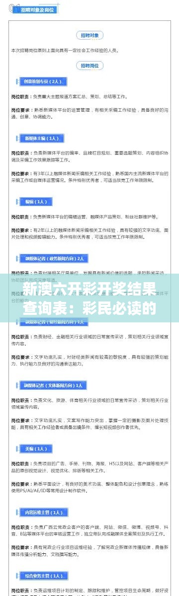 新澳六开彩开奖结果查询表：彩民必读的开奖情报