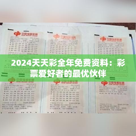 2024天天彩全年免费资料：彩票爱好者的最优伙伴