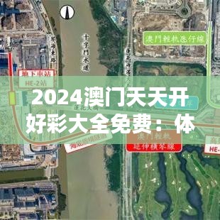 2024澳门天天开好彩大全免费：体验不花钱的澳门魅力