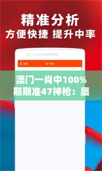 澳门一肖中100%期期准47神枪：屡试不爽的决胜策略