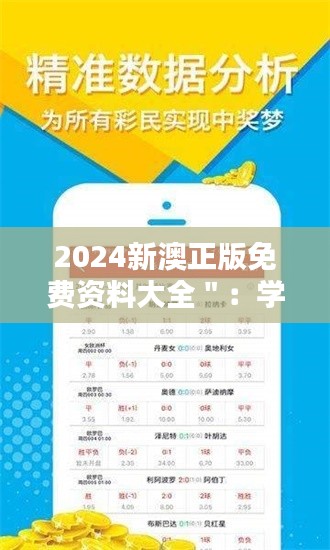 2024新澳正版免费资料大全＂：学术界的福音