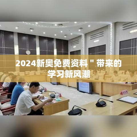 2024新奥免费资料＂带来的学习新风潮