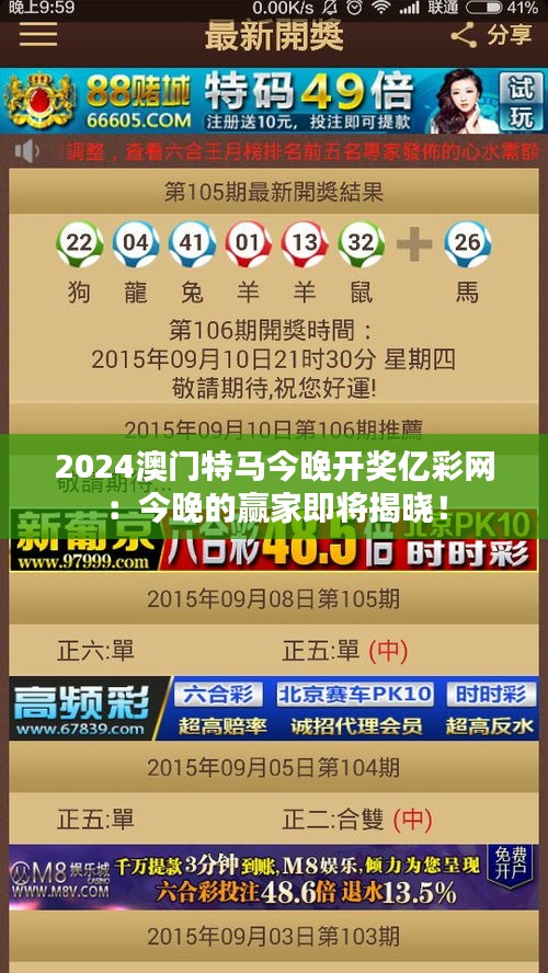 2024澳门特马今晚开奖亿彩网：今晚的赢家即将揭晓！