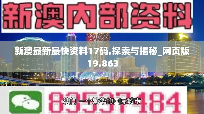 新澳最新最快资料17码,探索与揭秘_网页版19.863