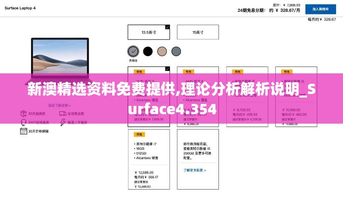 新澳精选资料免费提供,理论分析解析说明_Surface4.354