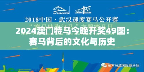 2024澳门特马今晚开奖49图：赛马背后的文化与历史