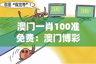 澳门一肖100准免费：澳门博彩中的真实与虚假预测服务