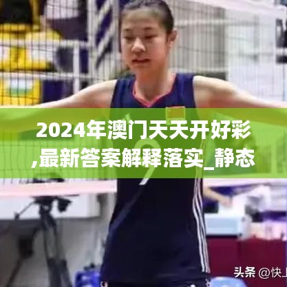 2024年澳门天天开好彩,最新答案解释落实_静态版14.614