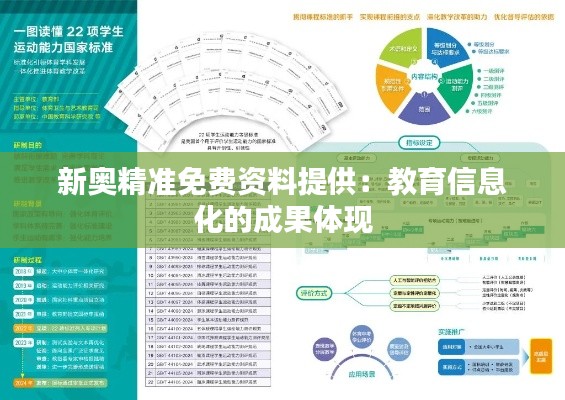 新奥精准免费资料提供：教育信息化的成果体现